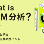 CRM分析とは？目的や代表的な手法、実施する際のポイントを徹底解説