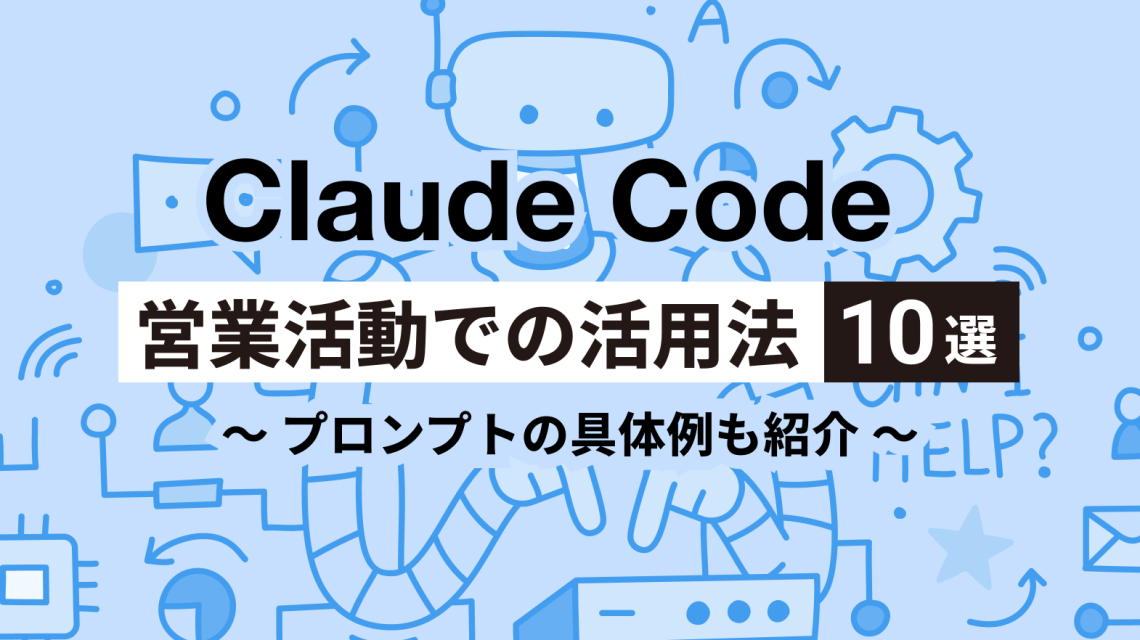 Claude Codeを営業活動に活用する方法10選！プロンプトの具体例も紹介
