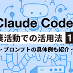 Claude Codeを営業活動に活用する方法10選!プロンプトの具体例も紹介