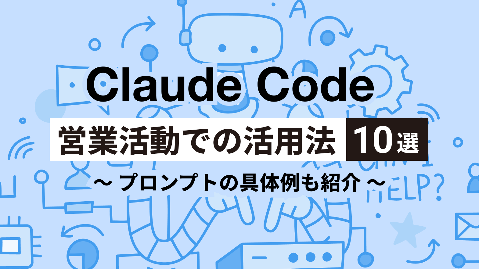 Claude Codeを営業活動に活用する方法10選!プロンプトの具体例も紹介