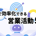 AIによって効率化できる営業活動5選とプロンプトの例を紹介