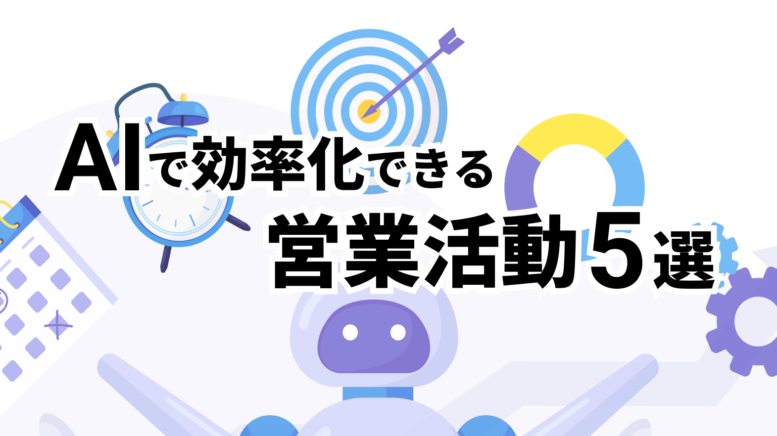 AIによって効率化できる営業活動5選とプロンプトの例を紹介