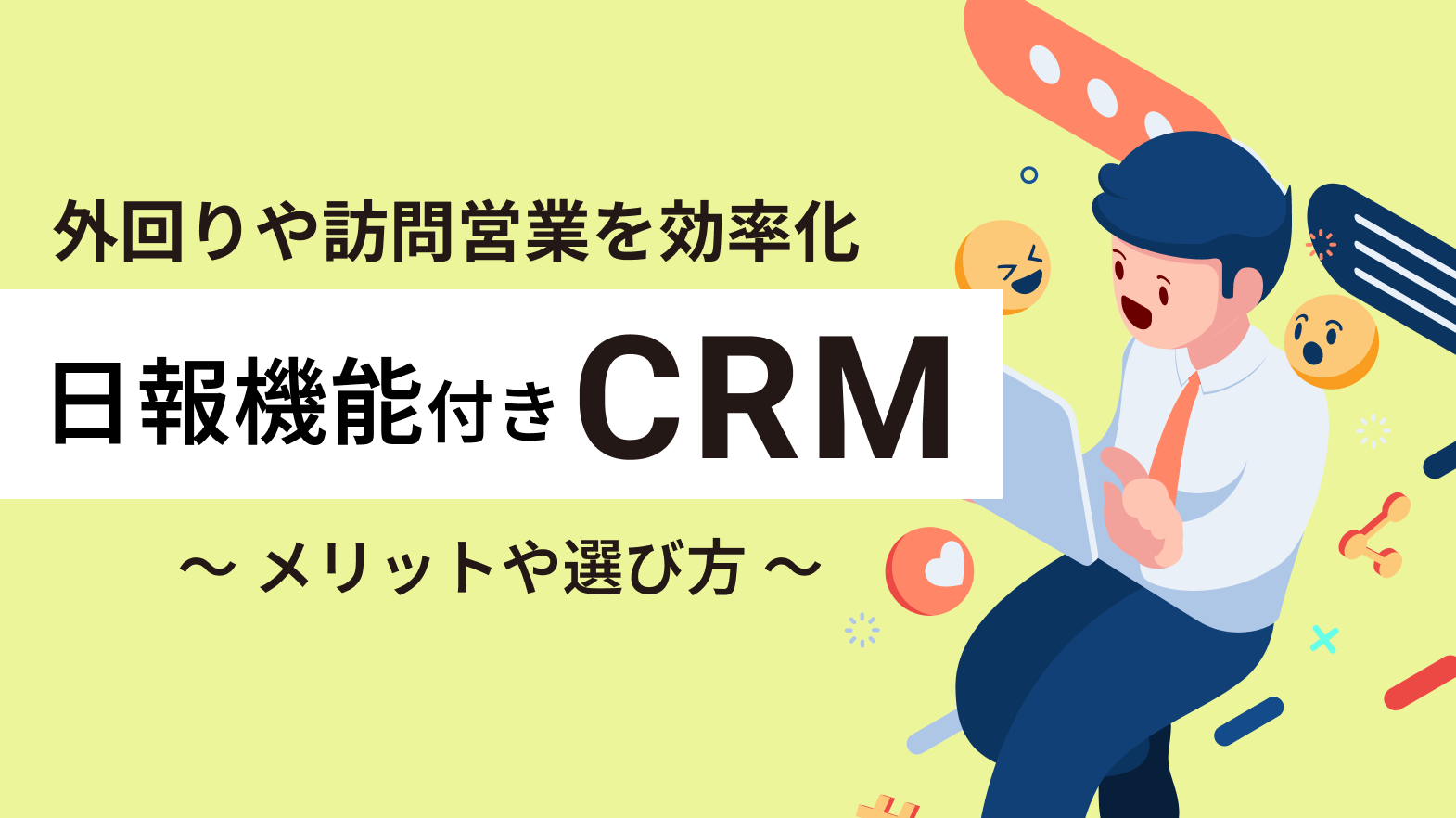 日報機能付きCRMのメリットや選び方は？外回りや訪問営業を効率化しよう