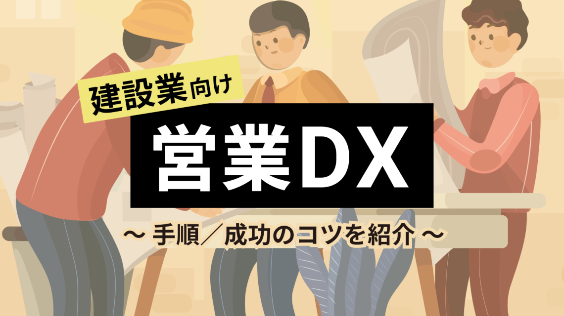 建設業における営業DXの手順、成功のコツを紹介