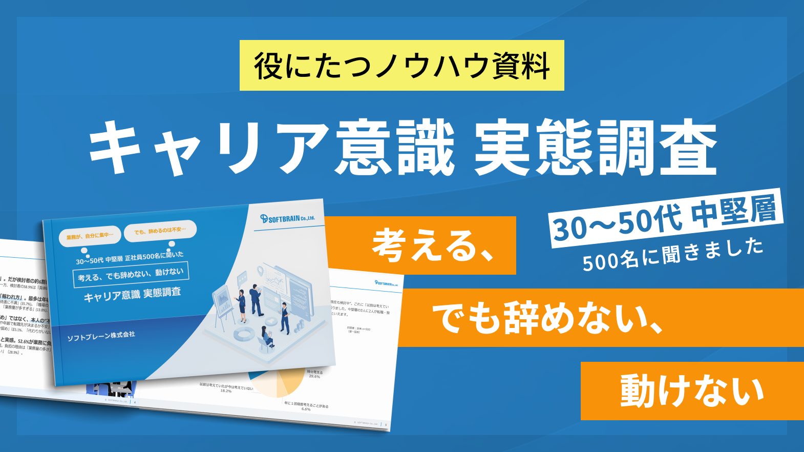 【30〜50代 正社員500名に聞いた】キャリア意識 実態調査