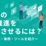 商社でのDX推進を成功させるために、必要性と事例を交えて必要なツールも紹介