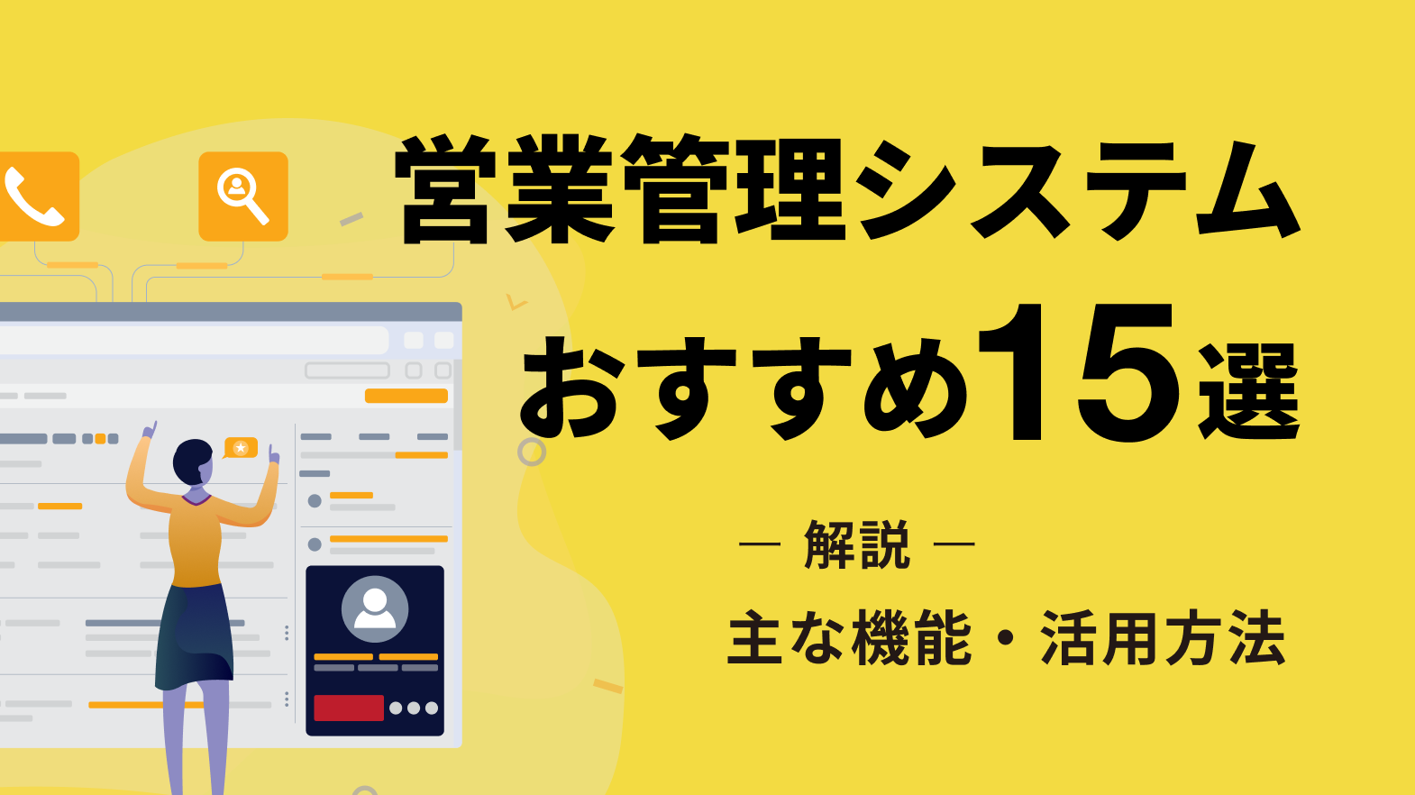 営業管理システムのおすすめ15選|機能と活用方法をまとめて紹介