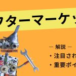 アフターマーケットとは|注目される理由と重要ポイントを解説