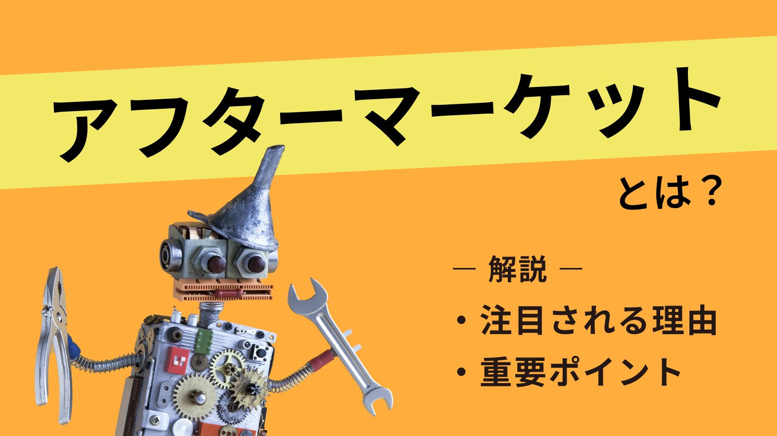 アフターマーケットとは|注目される理由と重要ポイントを解説