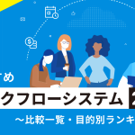 おすすめワークフローシステム比較ランキング 目的別20選【2026年版】