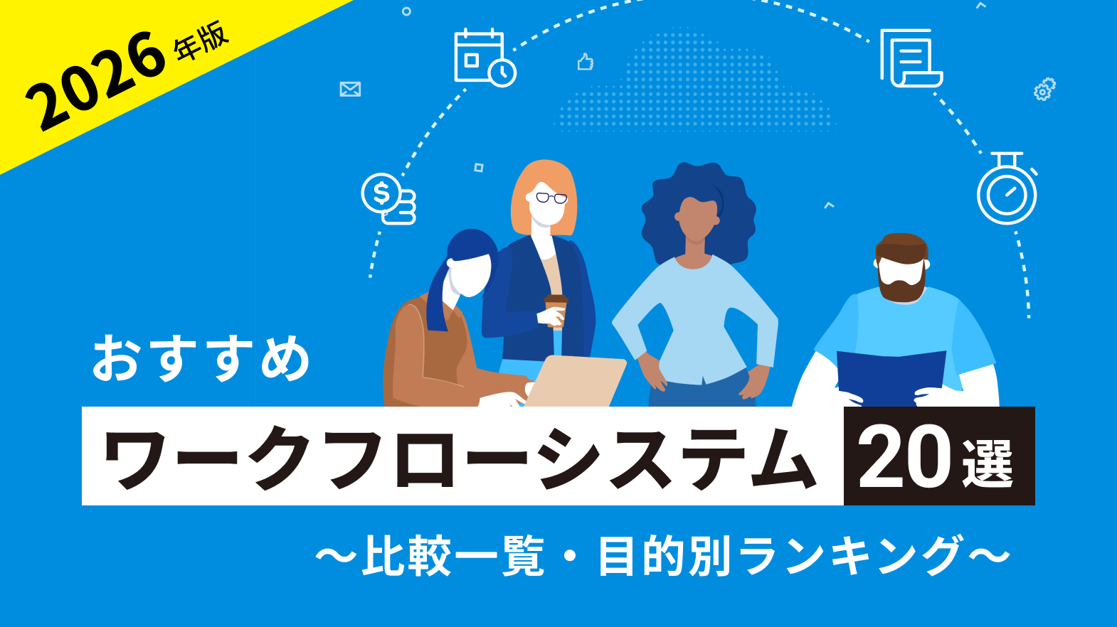 おすすめワークフローシステム比較ランキング 目的別20選【2026年版】
