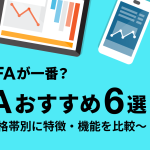 【最新】安いSFAが一番？価格帯別ソフトウェア比較6選