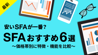 【最新】安いSFAが一番？価格帯別ソフトウェア比較6選