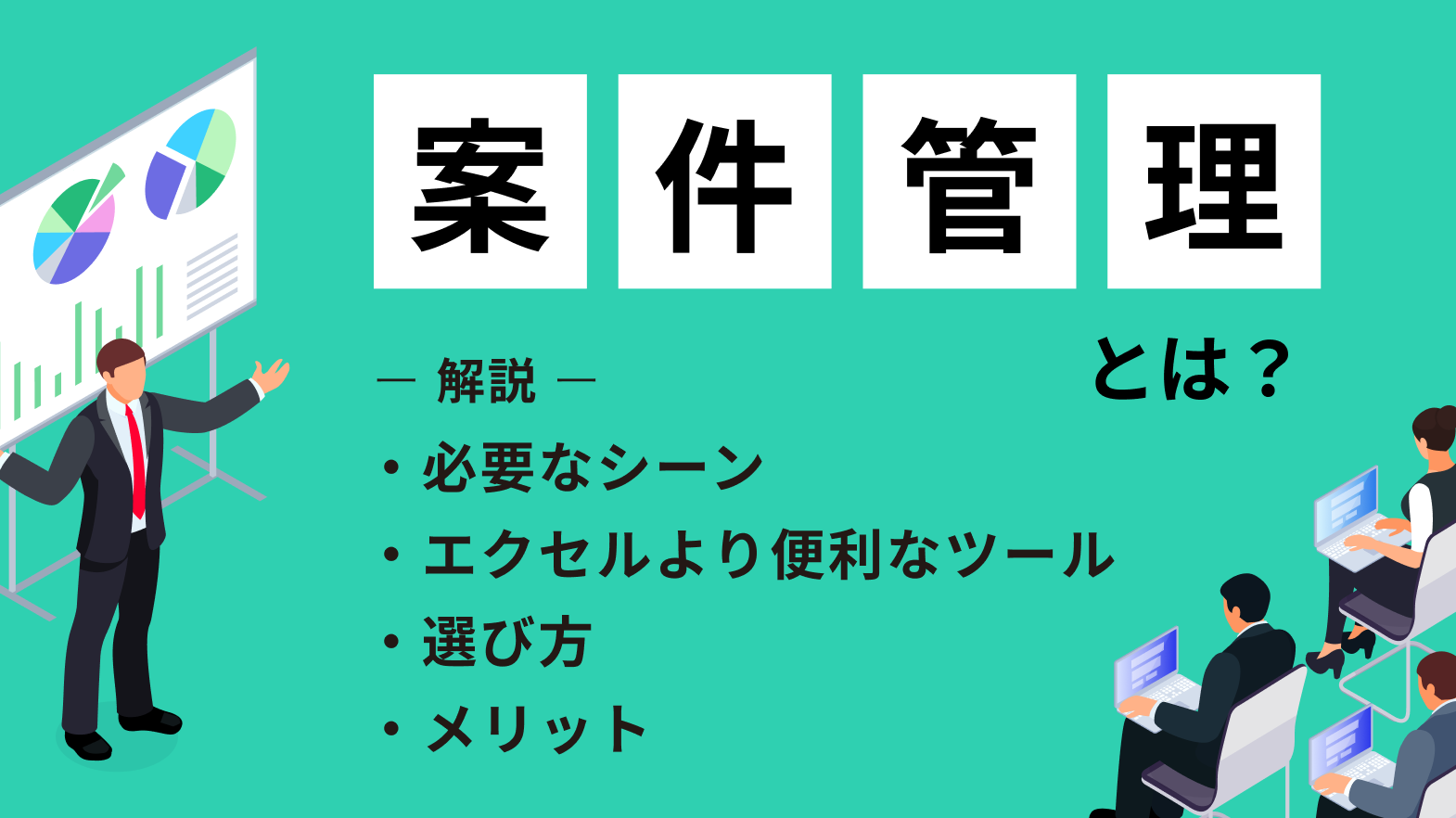 案件管理とは?必要なシーンやエクセルより便利なツール、選び方、メリットを紹介