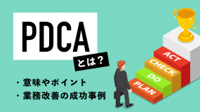 Pdcaサイクルとは 基本やよくある失敗原因 成功事例を解説