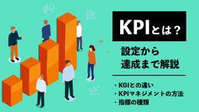 KPIとは？ KGIとの違いやマネジメント方法、指標の設定や達成までを簡単に解説