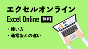 無料！エクセルオンライン（Excel Online）の使い方｜通常版との違いも解説