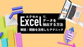 Excel（エクセル）でデータを抽出する方法｜ 関数を活用したテクニックをまとめて解説