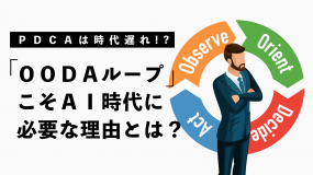 PDCAは時代遅れ！？ いま注目を集める「OODAループ」とは