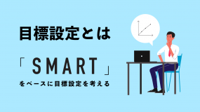 目標設定のコツと具体例を紹介！ 定番フレームワーク「SMART」も解説