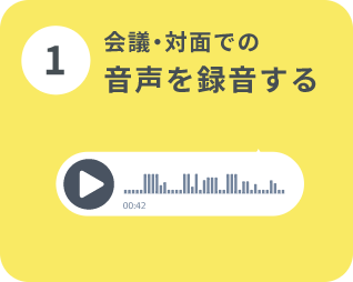 音声を録音する