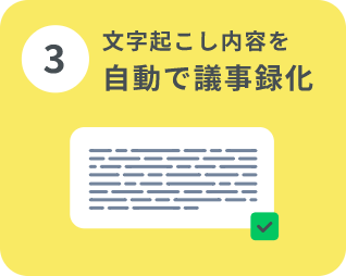 自動で議事録化