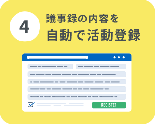 自動で活動登録