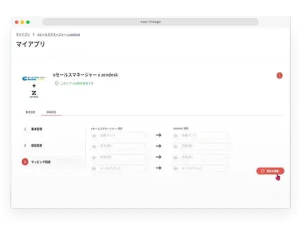 連携設定