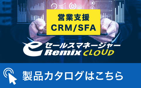 eセールスマネージャー 製品カタログはこちら