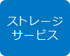 ストレージサービス