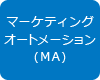 マーケティングオートメーション（MA）