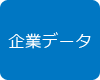 企業データ