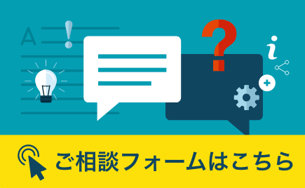 お問い合わせ・ご相談