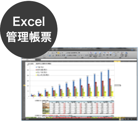 Excel管理帳票