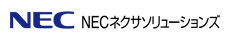 NECネクサソリューションズ