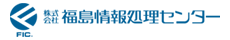 福島情報処理センター