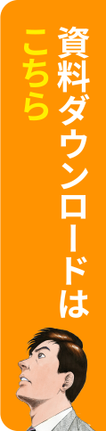 資料ダウンロードはこちら