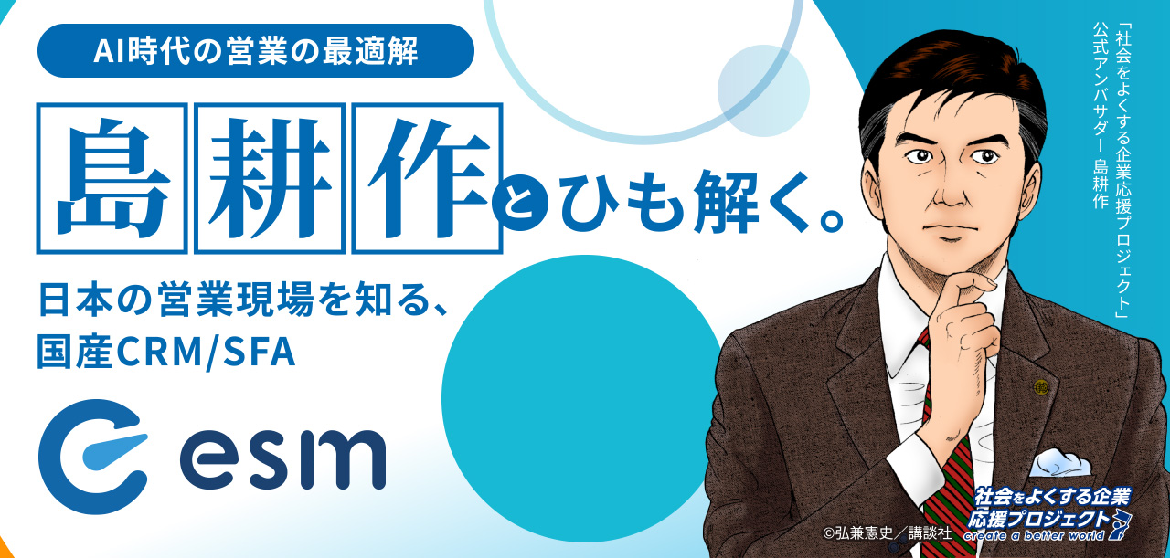 AI時代の営業の最適解 島耕作とひも解く。日本の営業現場を知る、国産CRM/SFA