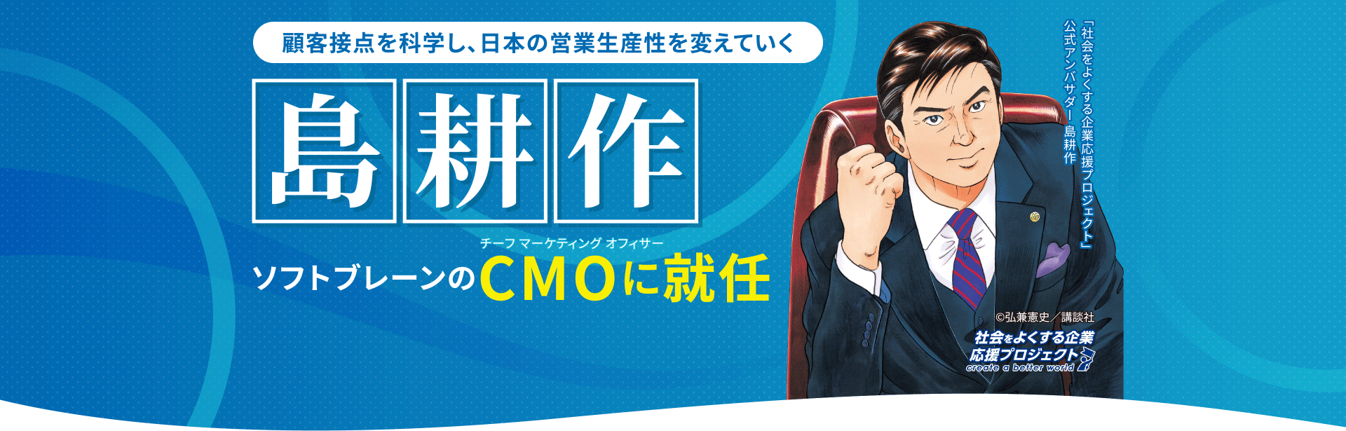 顧客接点を科学し、日本の営業生産性を変えていく島耕作 ソフトブレーンのCMOに就任