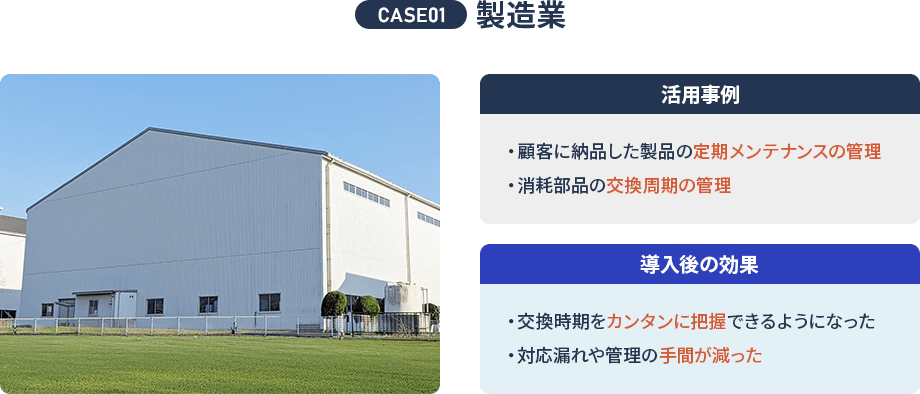 case01 製造業