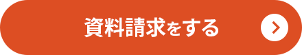 資料請求をする
