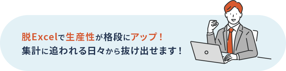 脱Excelで生産性が格段にアップ! 集計に追われる日々から抜け出せます!