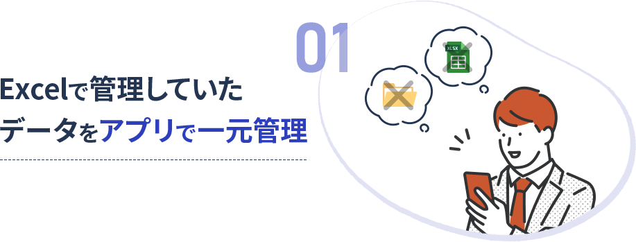 Excelで管理していたデータをアプリで一元管理