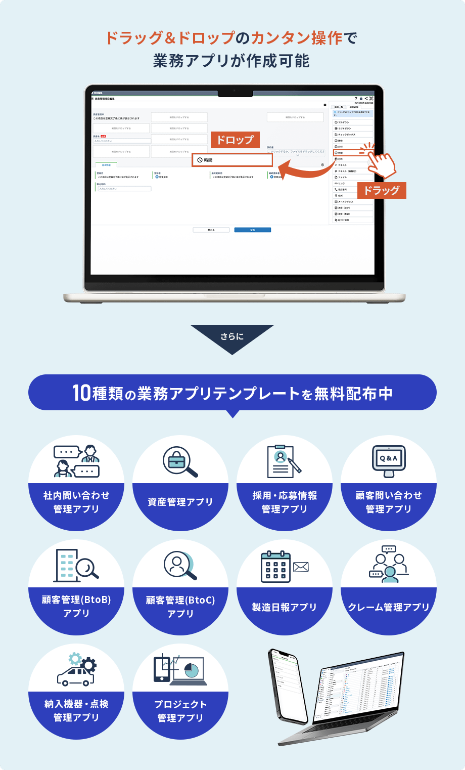 ドラッグ＆ドロップのカンタン操作で業務アプリが作成可能
