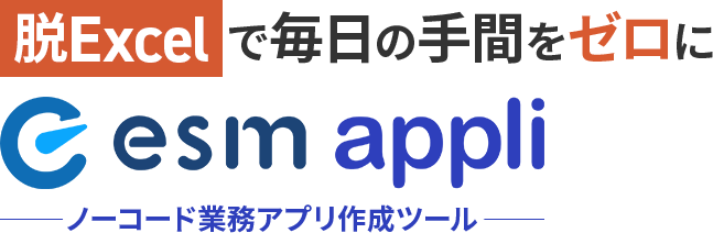 脱Excelで毎日の手間をゼロに