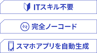 ITスキル 完全ノーコード スマホアプリに自動生成