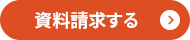 資料請求する