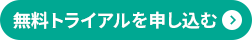 無料トライアルを申し込む