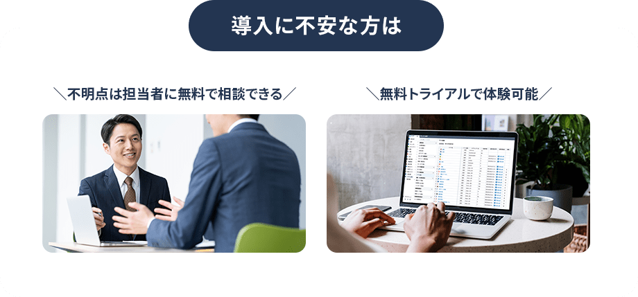 導入に不安な方は