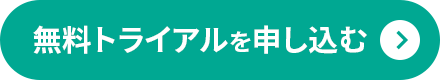 無料トライアルを申し込む